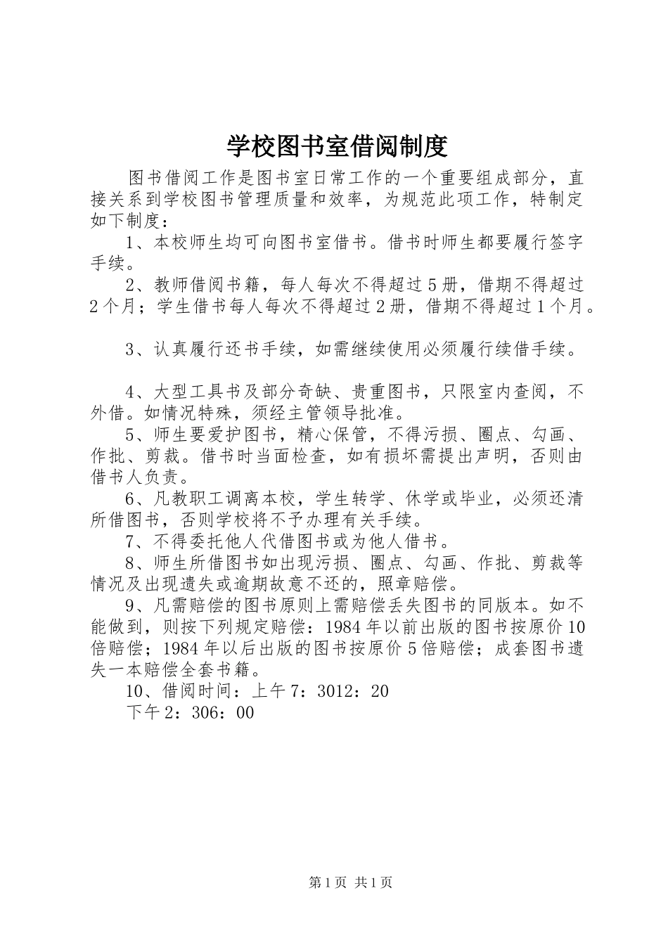 学校图书室借阅规章制度_第1页