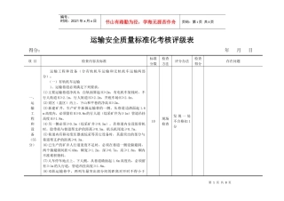 运输安全质量标准化考核评级表