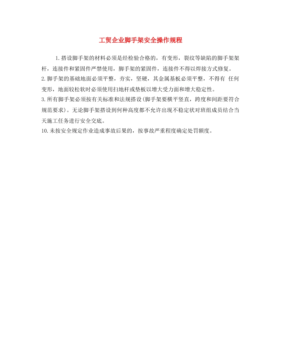 《安全操作规程》之工贸企业脚手架安全操作规程 _第1页