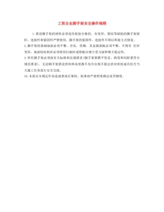 《安全操作规程》之工贸企业脚手架安全操作规程 