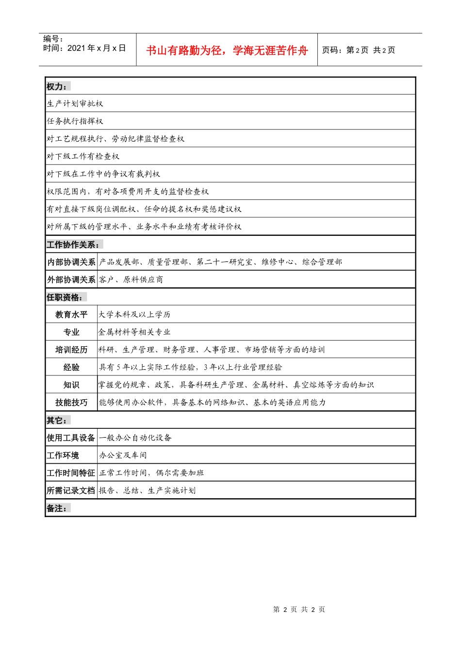 熔铸中心生产副主任(兼党支部书记)职务说明书_第2页