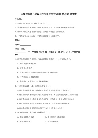 二级建造师《建设工程法规及相关知识》练习题-附解析