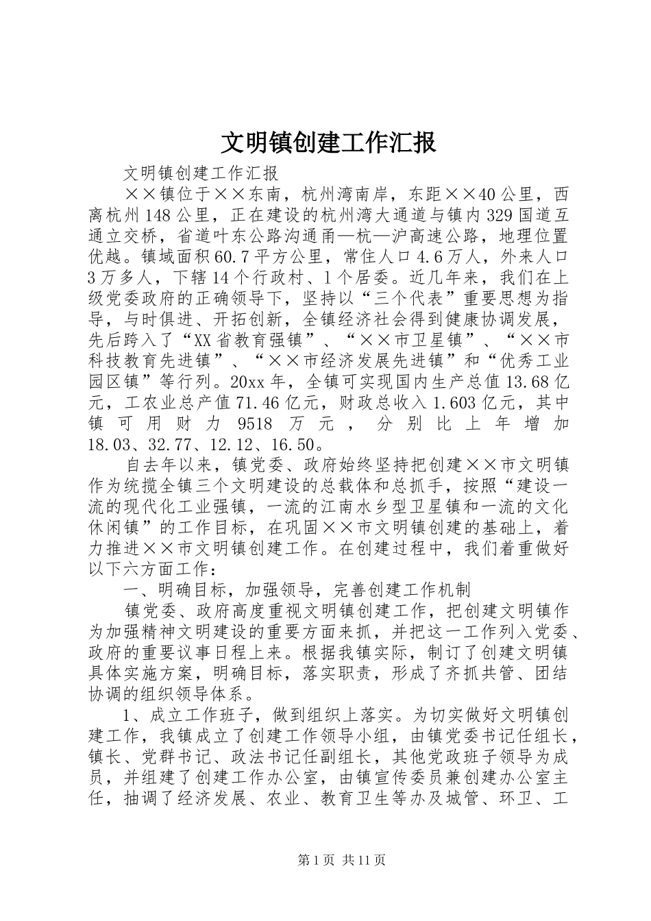 文明镇创建工作汇报 _第1页