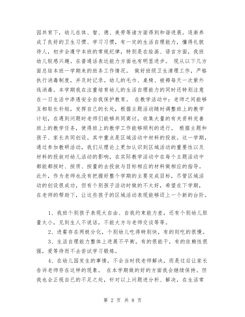 2024年下学期幼儿园中班班主任工作总结范文与2024年下学期幼儿园园务工作计划范文汇编_第2页