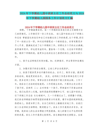 2024年下学期幼儿园中班班主任工作总结范文与2024年下学期幼儿园园务工作计划范文汇编