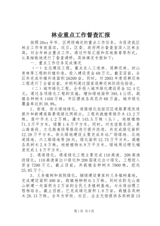 林业重点工作督查汇报 