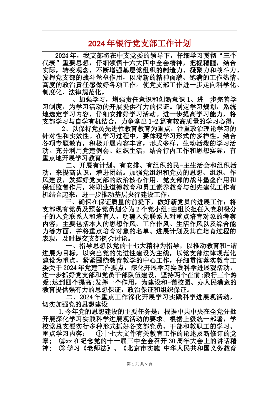 2017年银行党支部工作计划_第1页