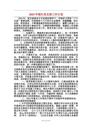 2017年银行党支部工作计划