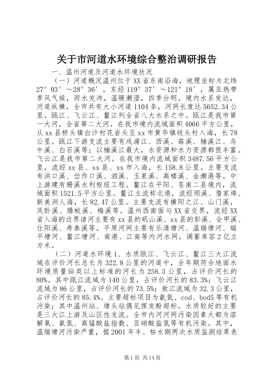 关于市河道水环境综合整治调研报告 _第1页