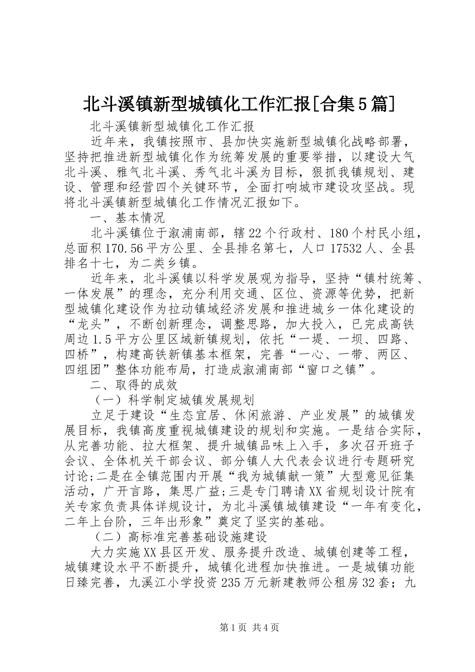 北斗溪镇新型城镇化工作汇报[合集5篇] _第1页