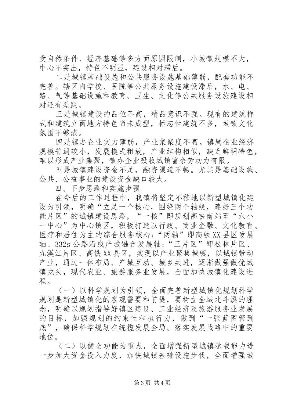 北斗溪镇新型城镇化工作汇报[合集5篇] _第3页