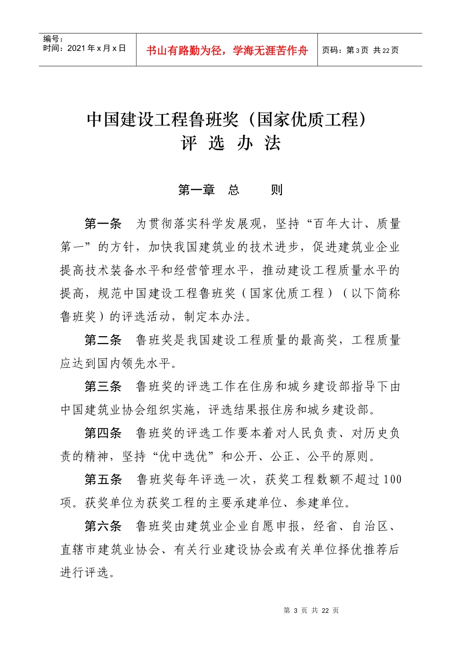 附件1：《中国建设工程鲁班奖(国家优质工程)评选办法》-_第3页
