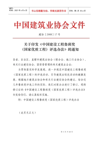 附件1：《中国建设工程鲁班奖(国家优质工程)评选办法》-