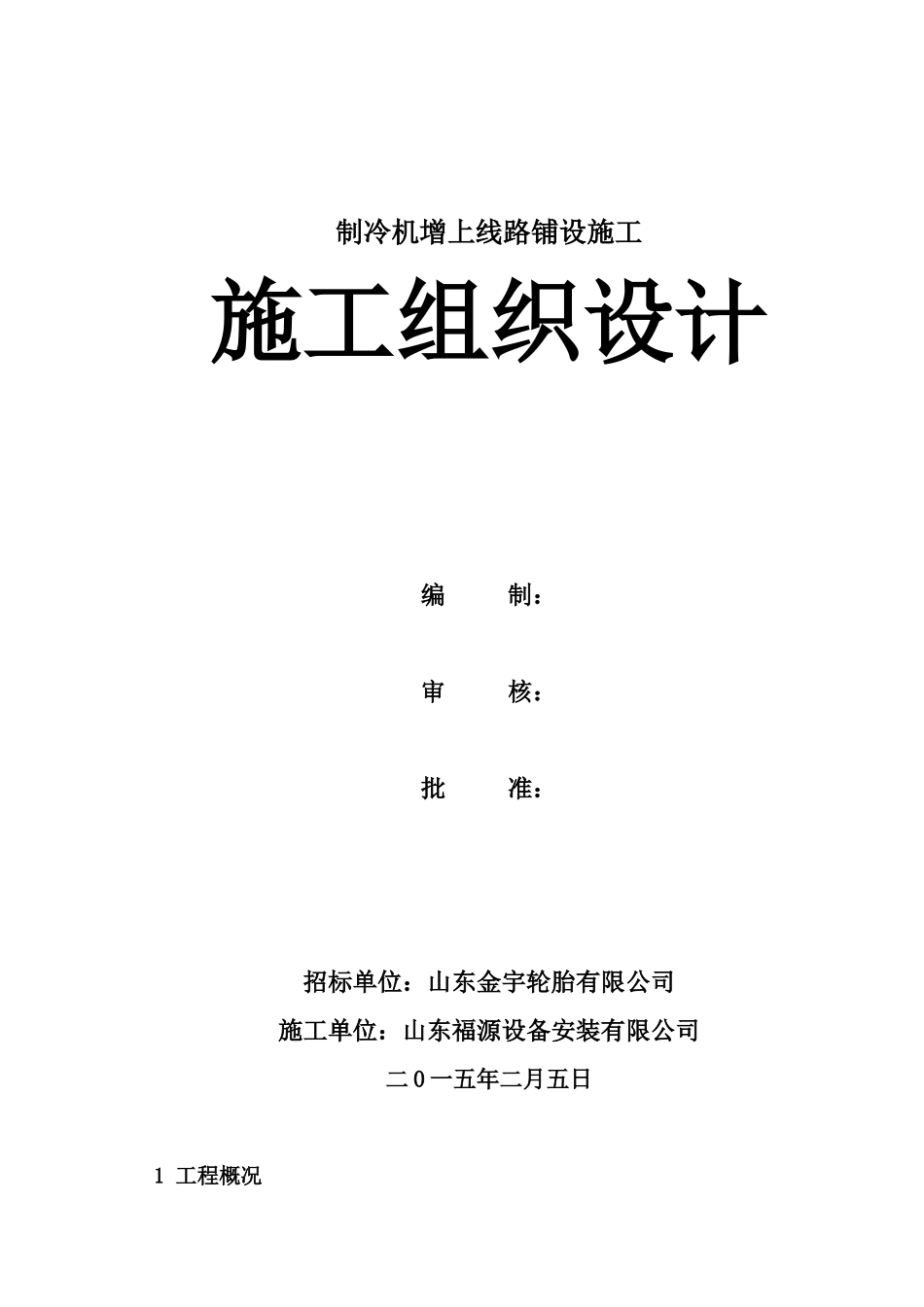制冷机增上线路铺设施工方案_第1页