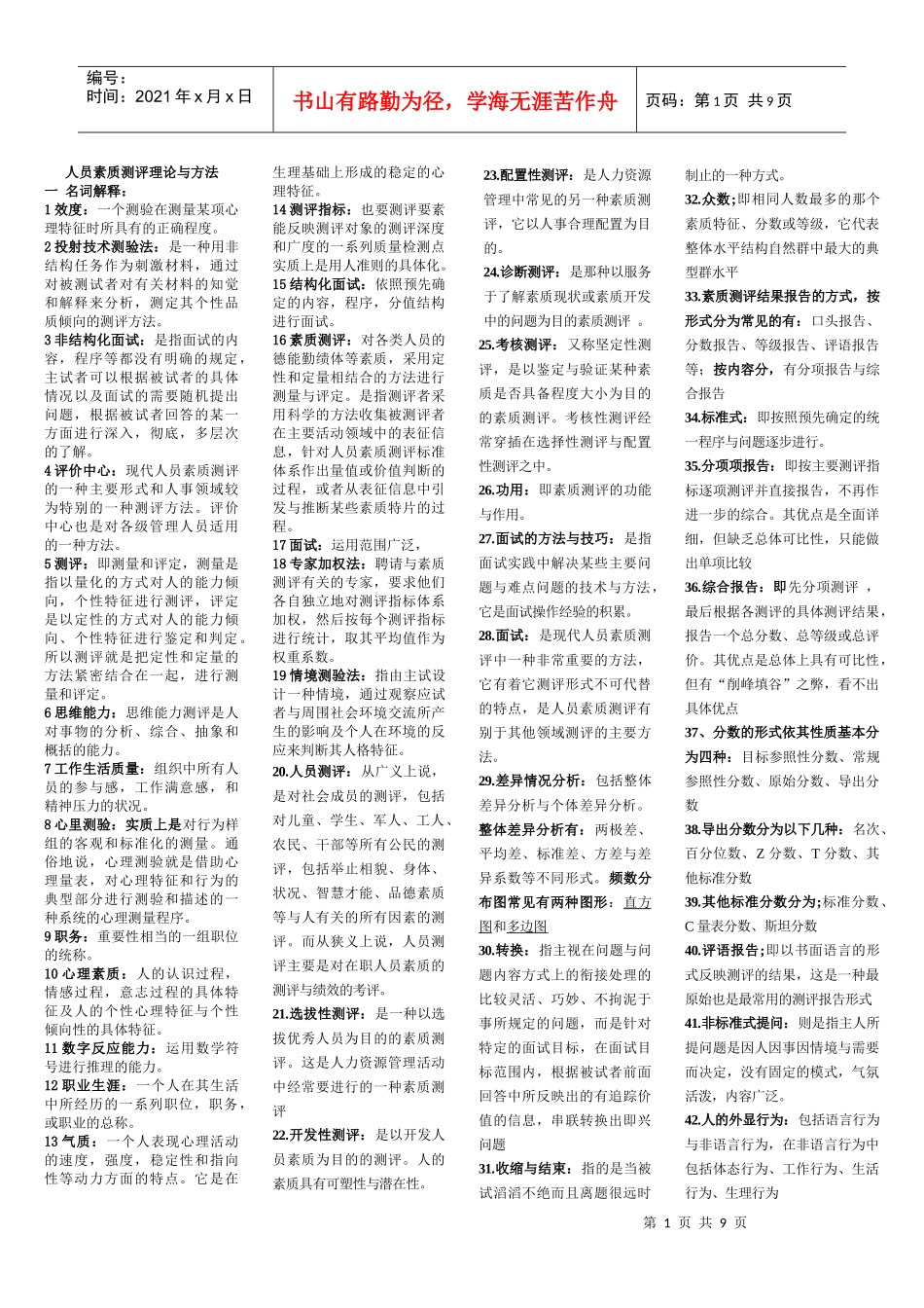 自考人员素质测评理论与方法复习精华_第1页