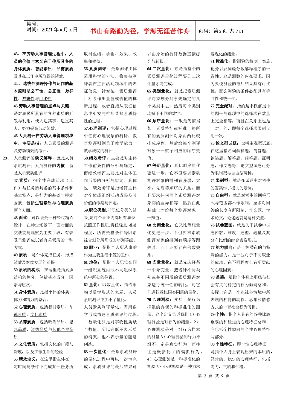 自考人员素质测评理论与方法复习精华_第2页