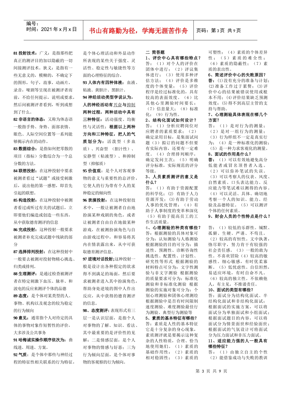 自考人员素质测评理论与方法复习精华_第3页