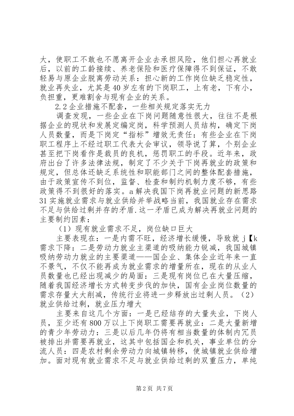 浅谈下岗职工再就业培训规章制度 _第2页