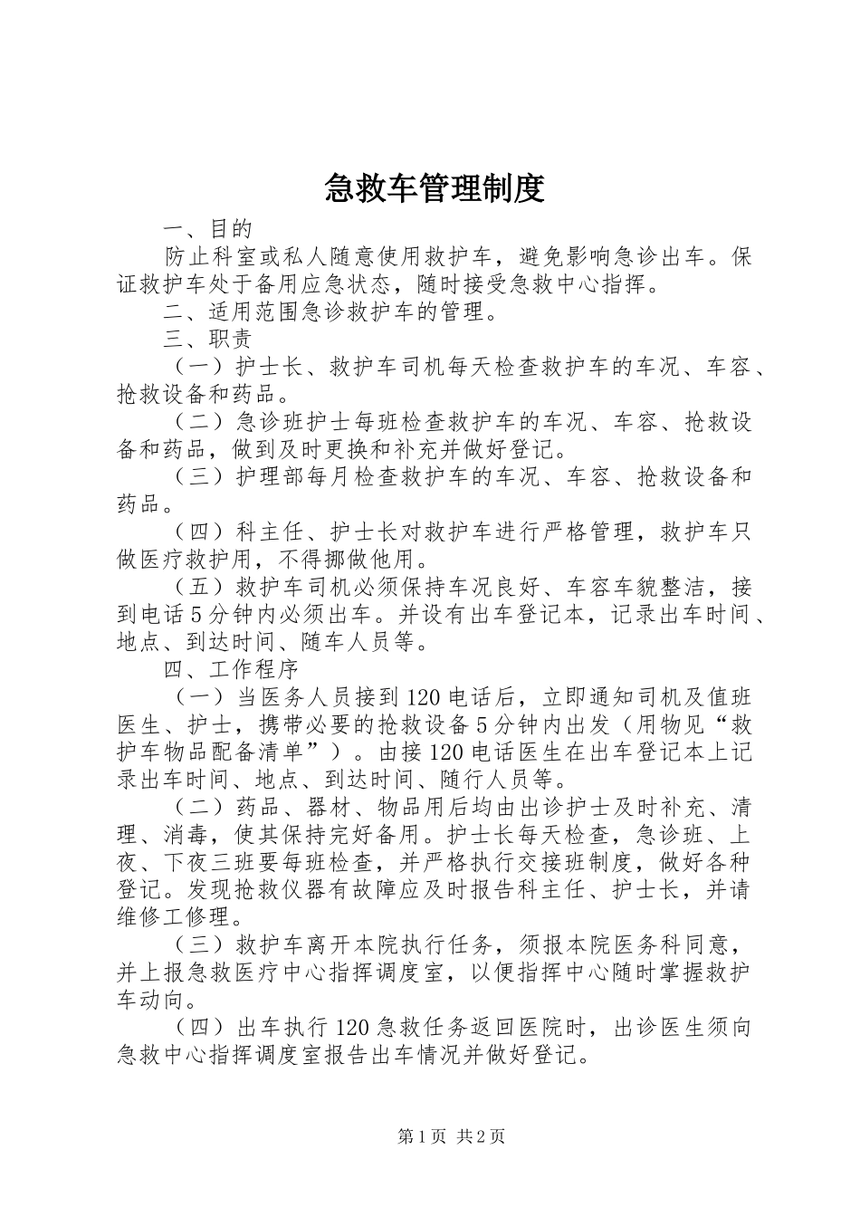 急救车管理规章制度  (2)_第1页