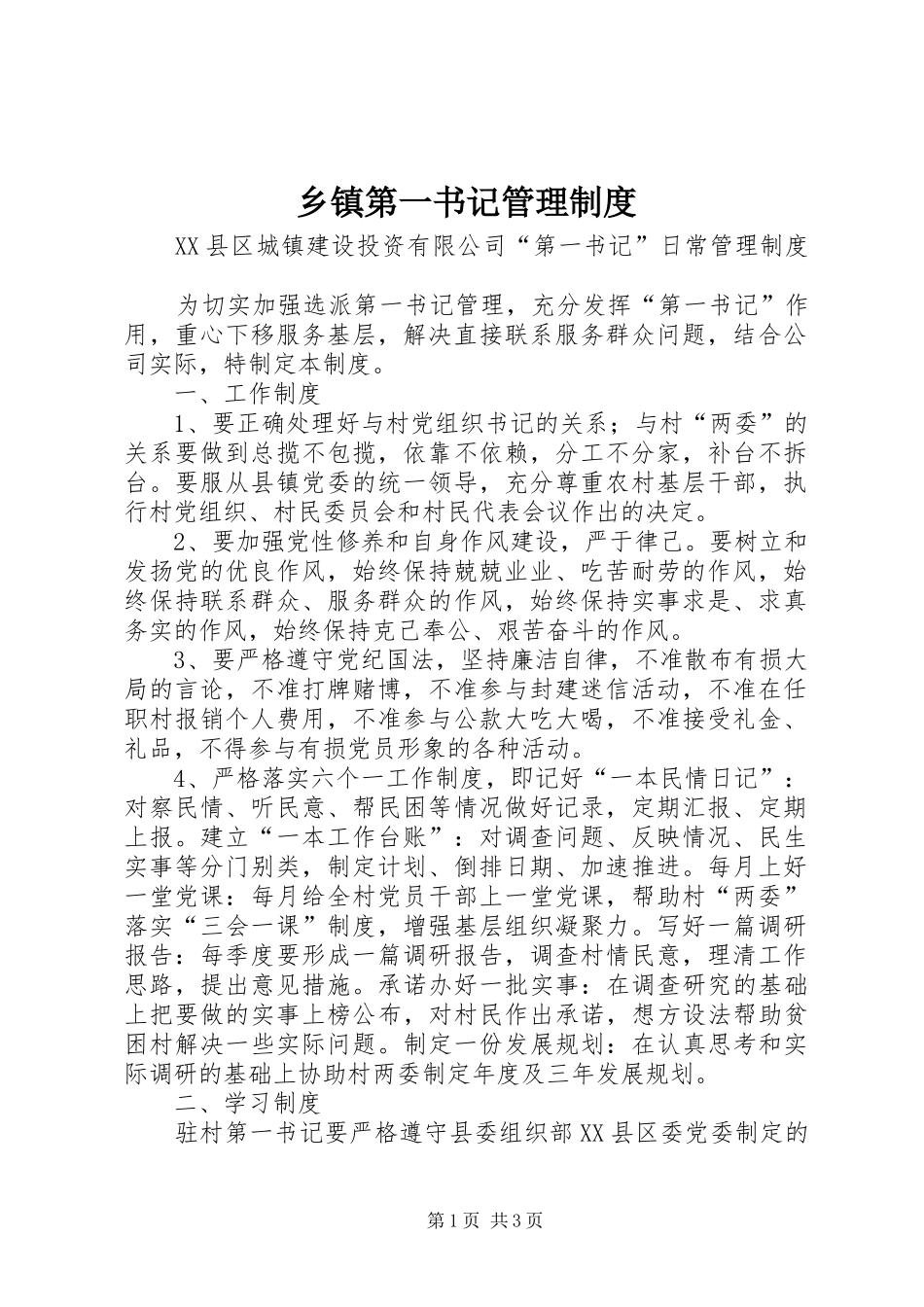 乡镇第一书记管理规章制度 _第1页
