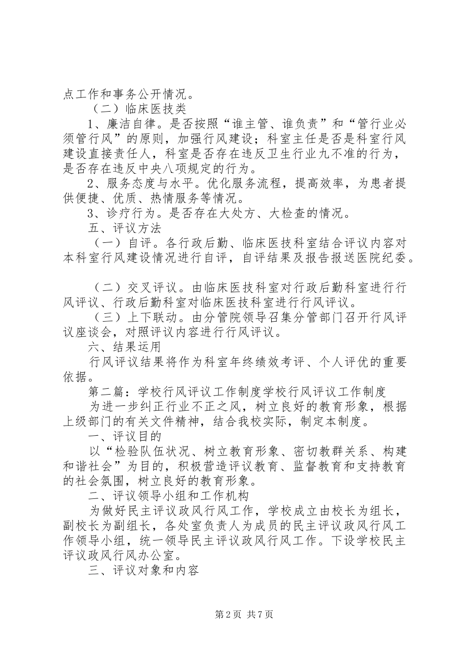 院内行风评议工作规章制度_第2页