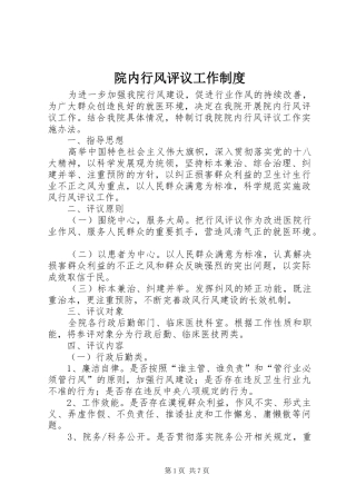 院内行风评议工作规章制度