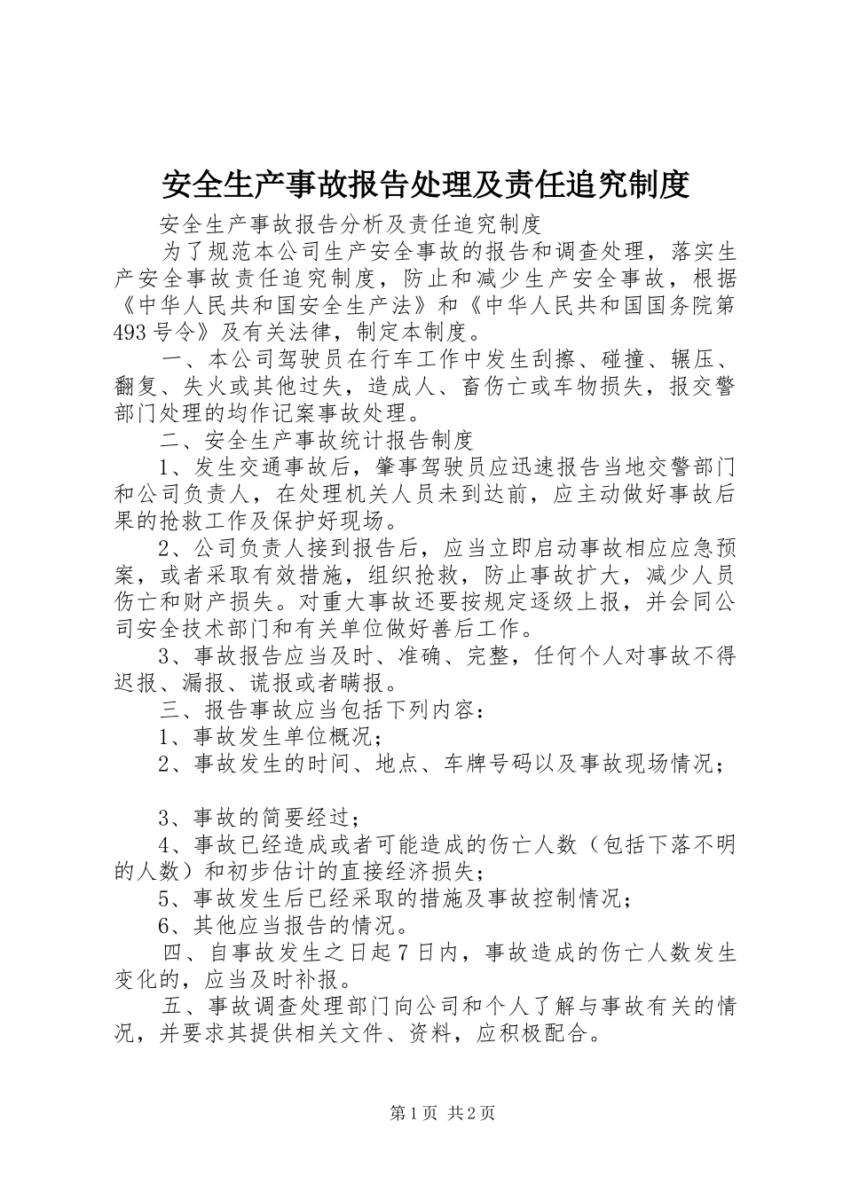 安全生产事故报告处理及责任追究规章制度 _第1页