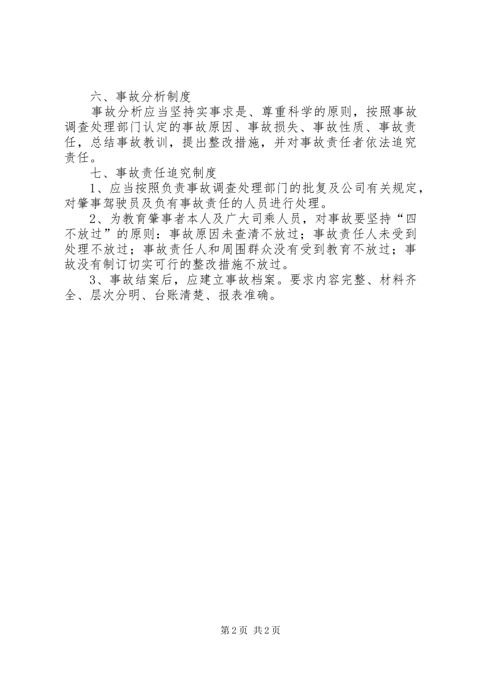 安全生产事故报告处理及责任追究规章制度 _第2页