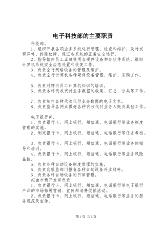 电子科技部的主要职责要求