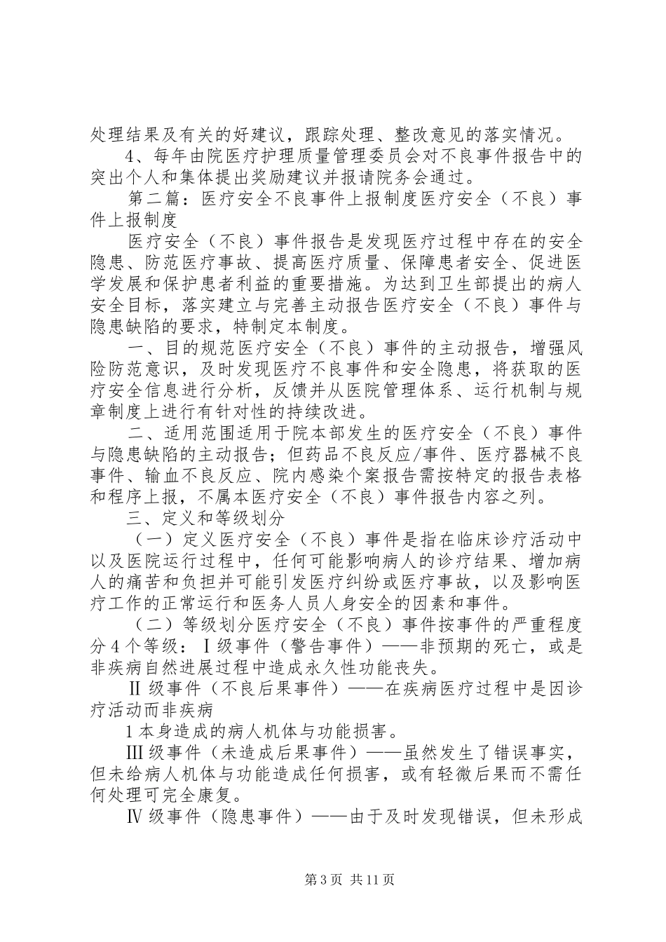 医疗不良事件上报规章制度_第3页