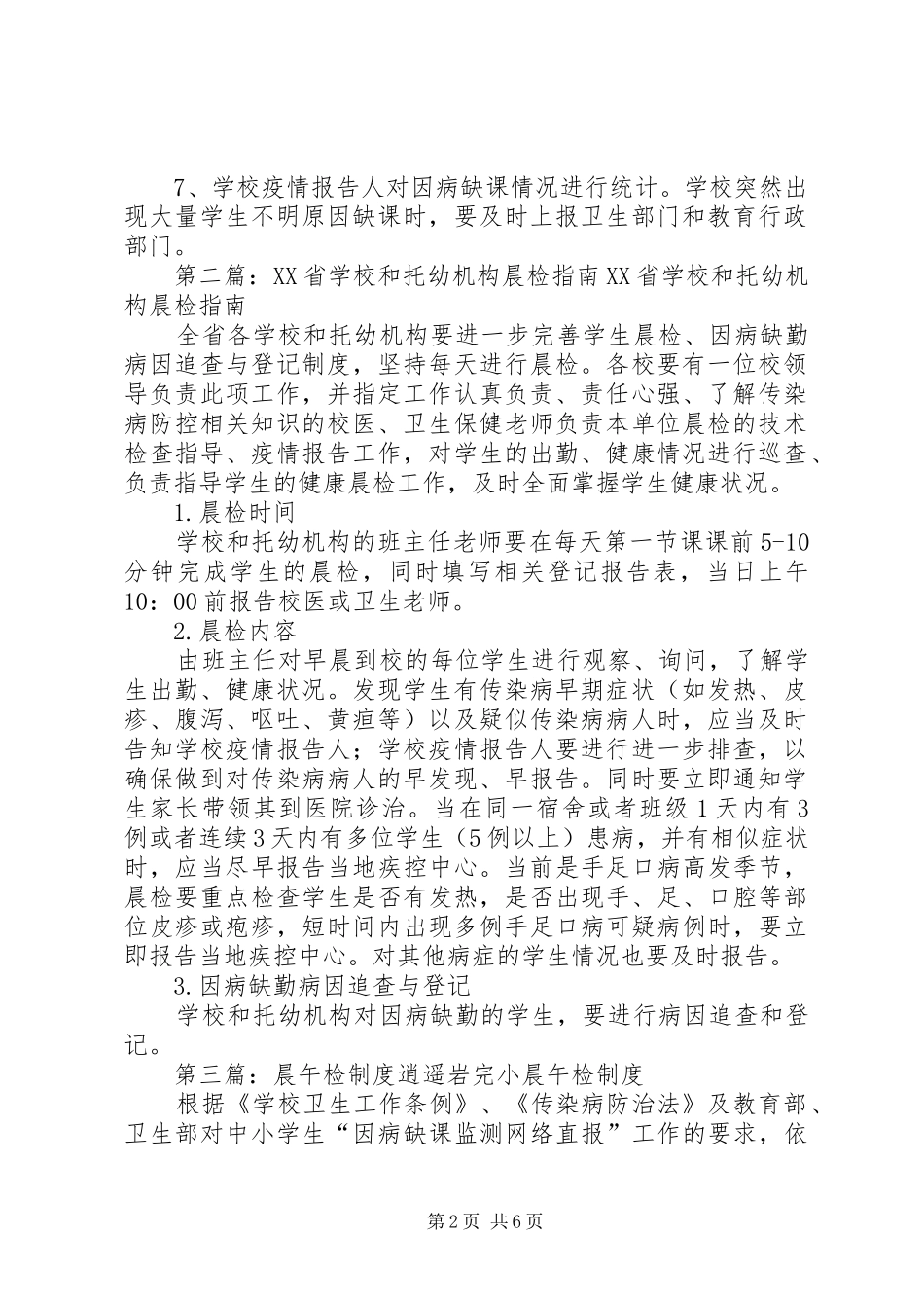 学校和托幼机构晨检、午检规章制度_第2页