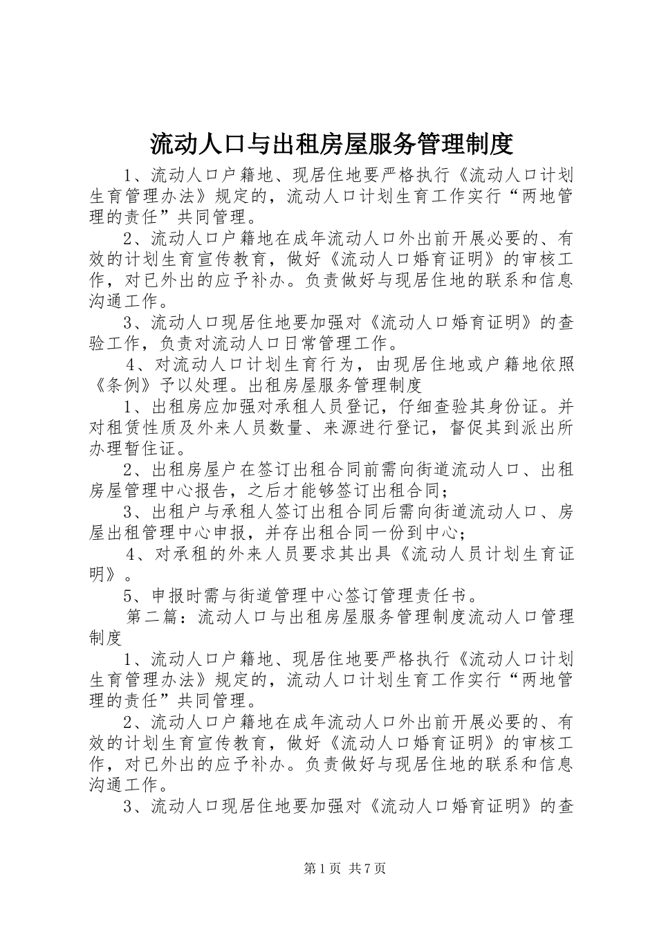 流动人口与出租房屋服务管理规章制度_第1页