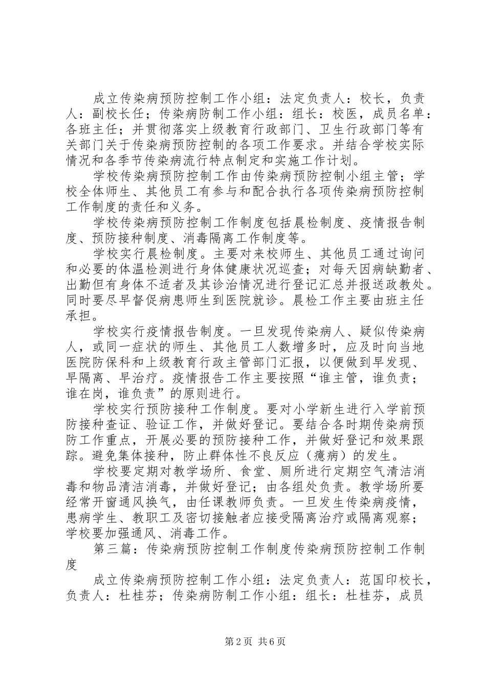 小学传染病预防控制工作规章制度_第2页