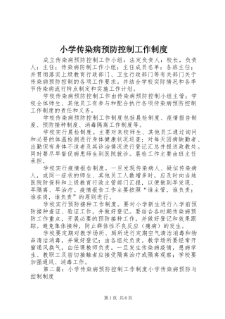 小学传染病预防控制工作规章制度