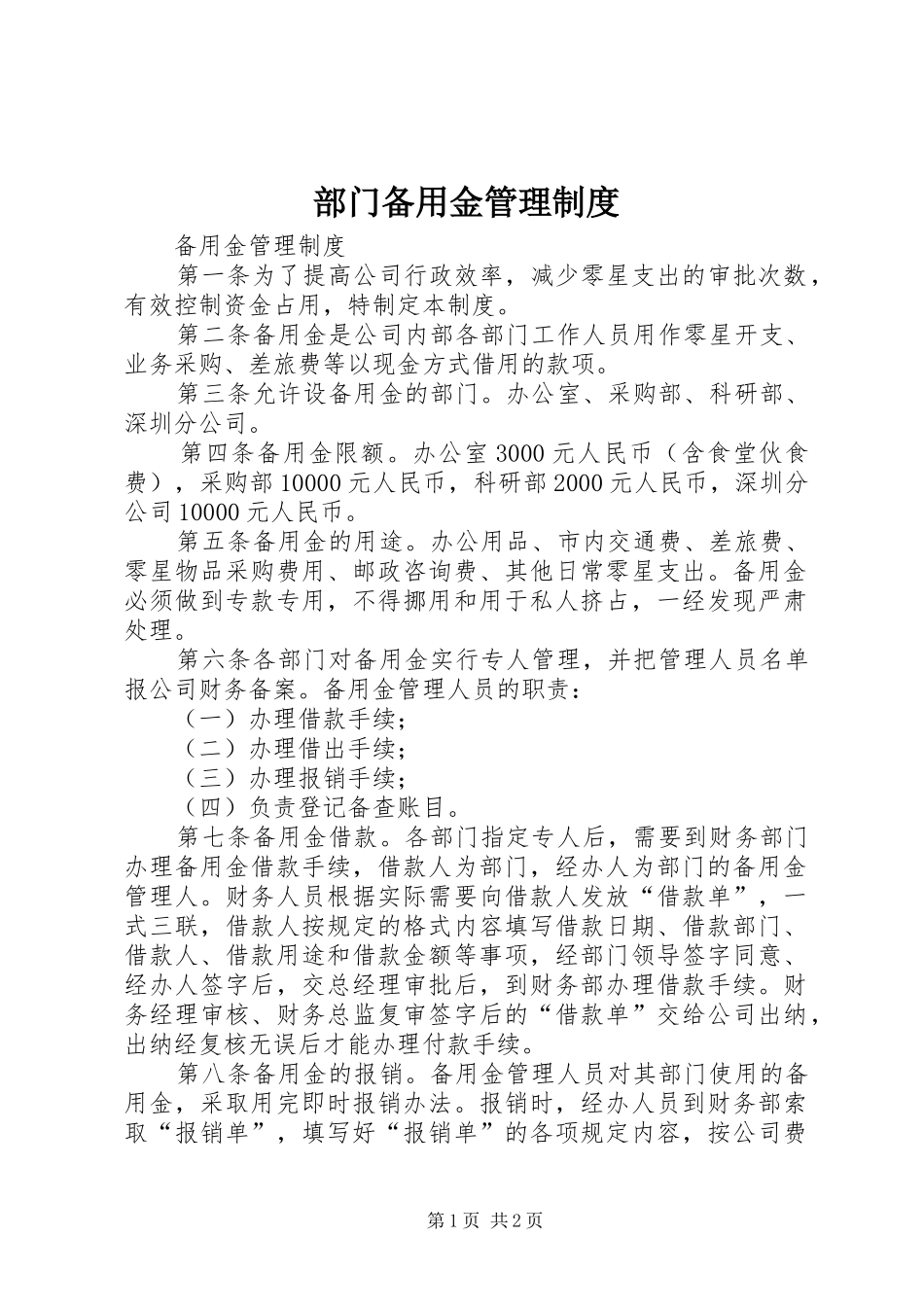 部门备用金管理规章制度 _第1页