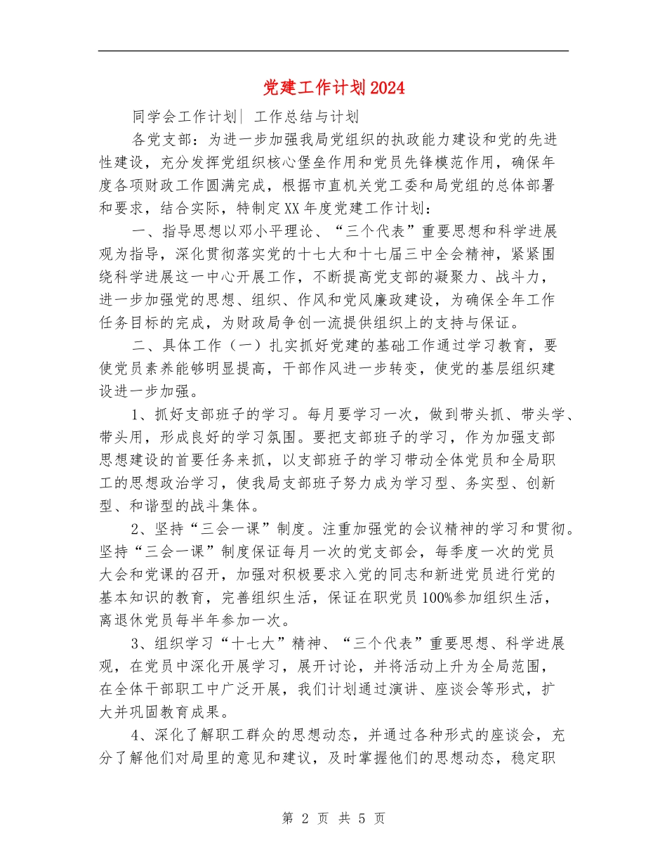 党建工作计划20244_第2页