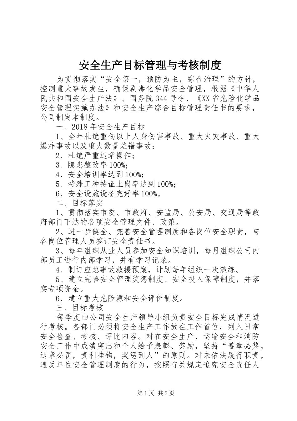 安全生产目标管理与考核规章制度_第1页