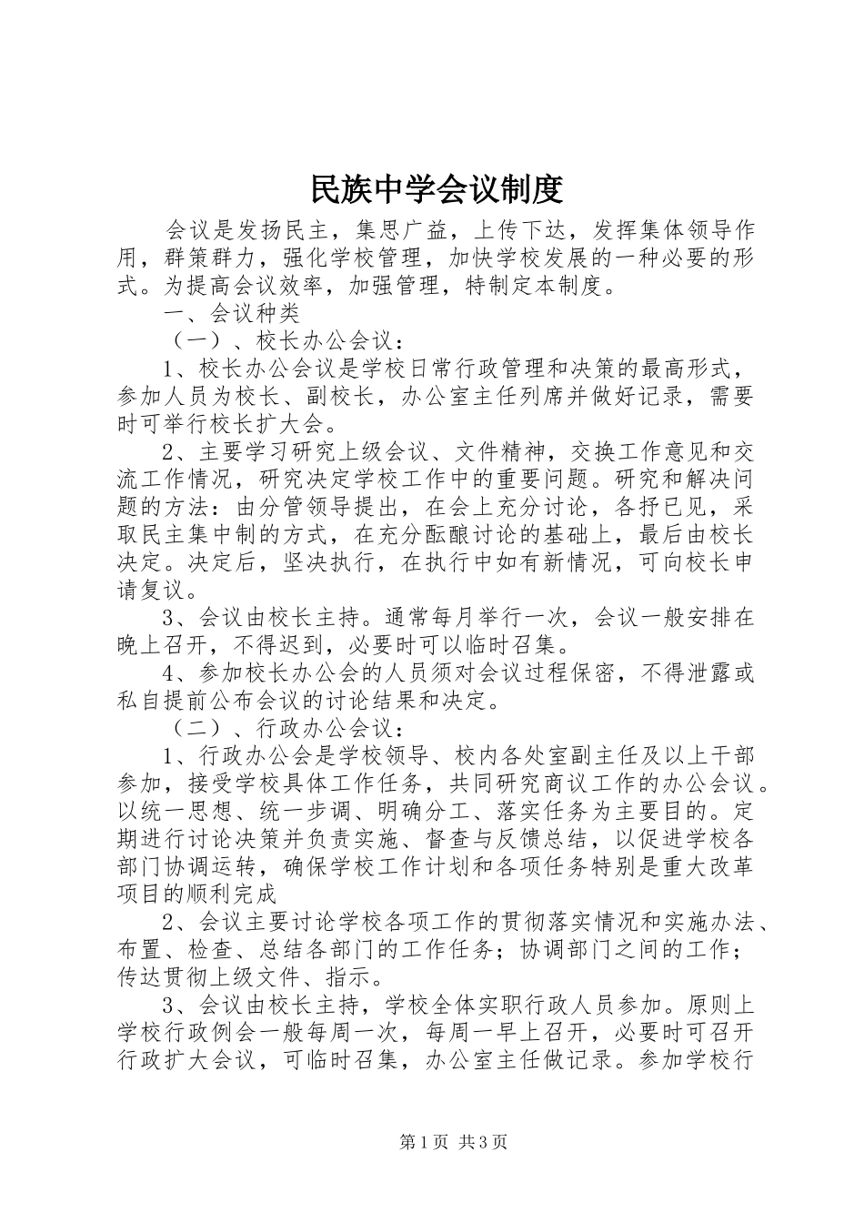 民族中学会议规章制度_第1页
