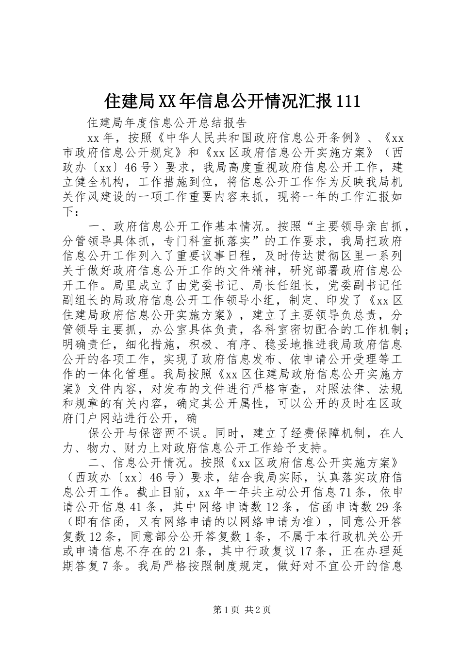 住建局XX年信息公开情况汇报111 _第1页