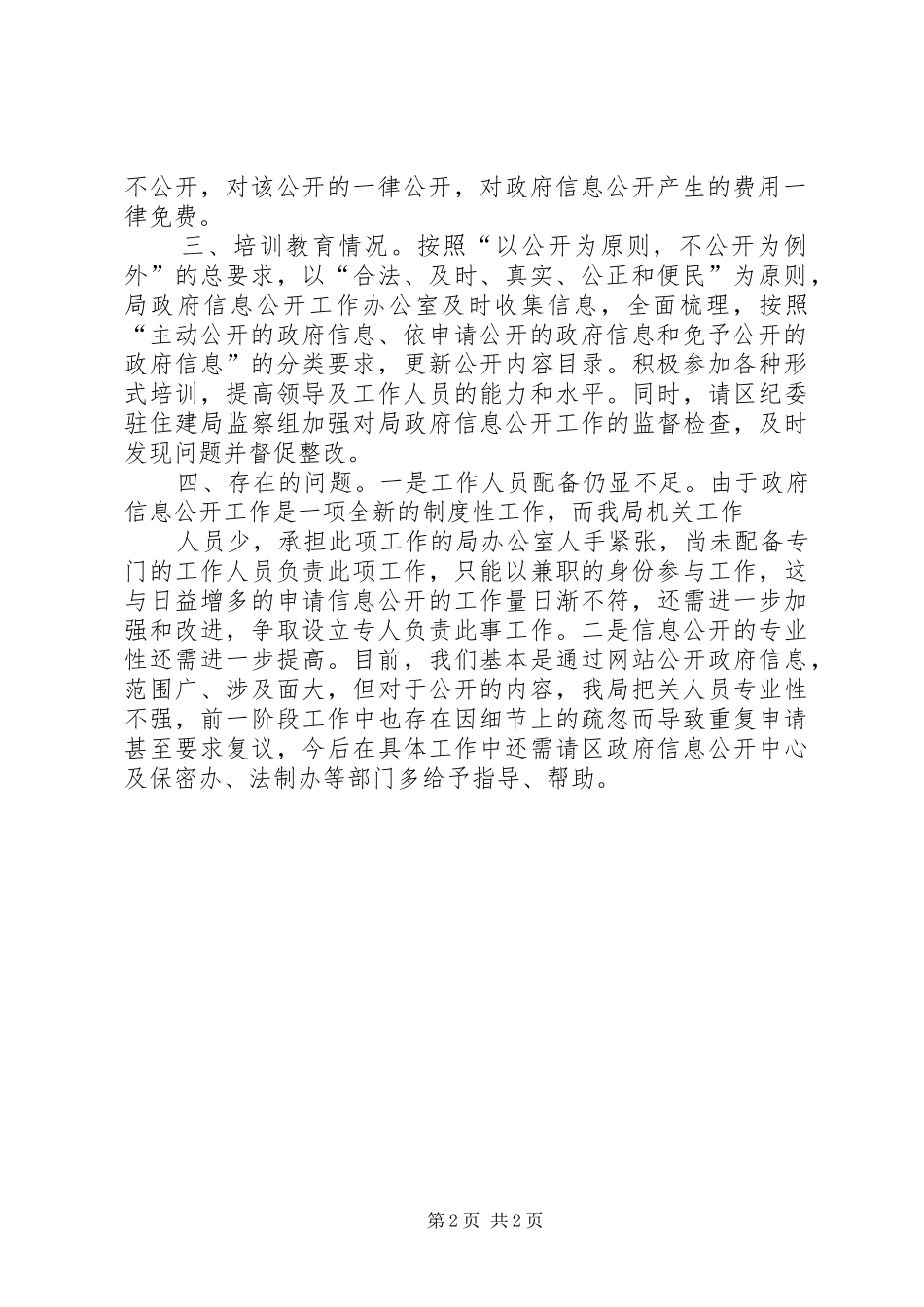 住建局XX年信息公开情况汇报111 _第2页