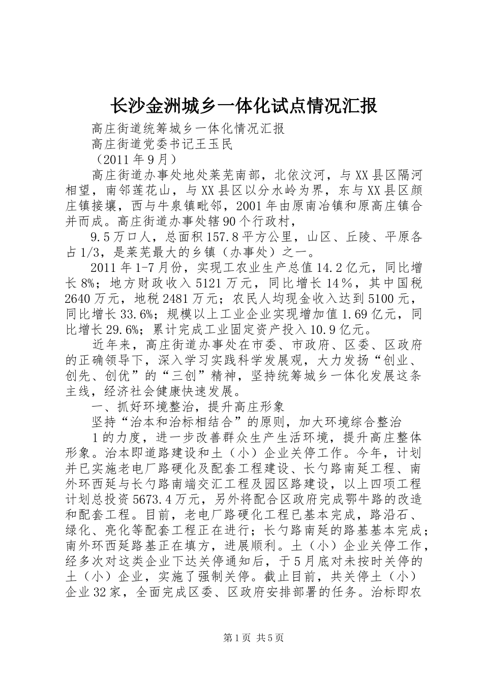 长沙金洲城乡一体化试点情况汇报 _第1页