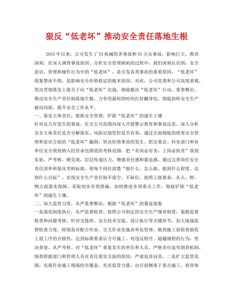 《安全管理》之狠反“低老坏”推动安全责任落地生根 _第1页