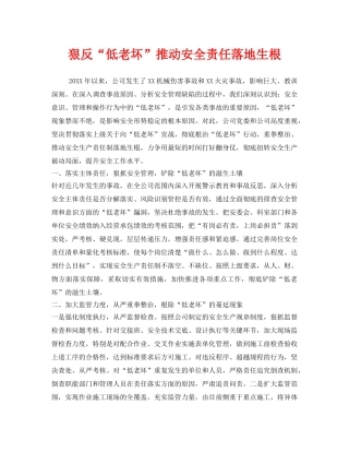 《安全管理》之狠反“低老坏”推动安全责任落地生根 