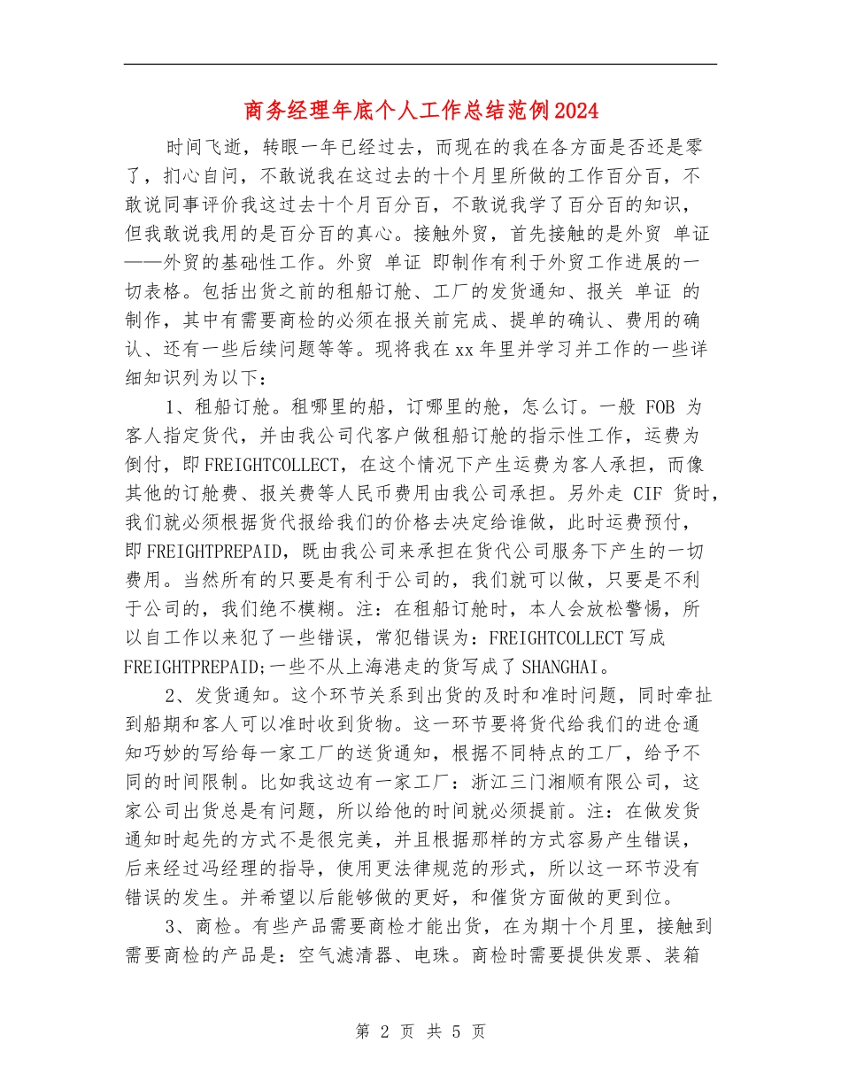 商务经理年底个人工作总结范例2024_第2页
