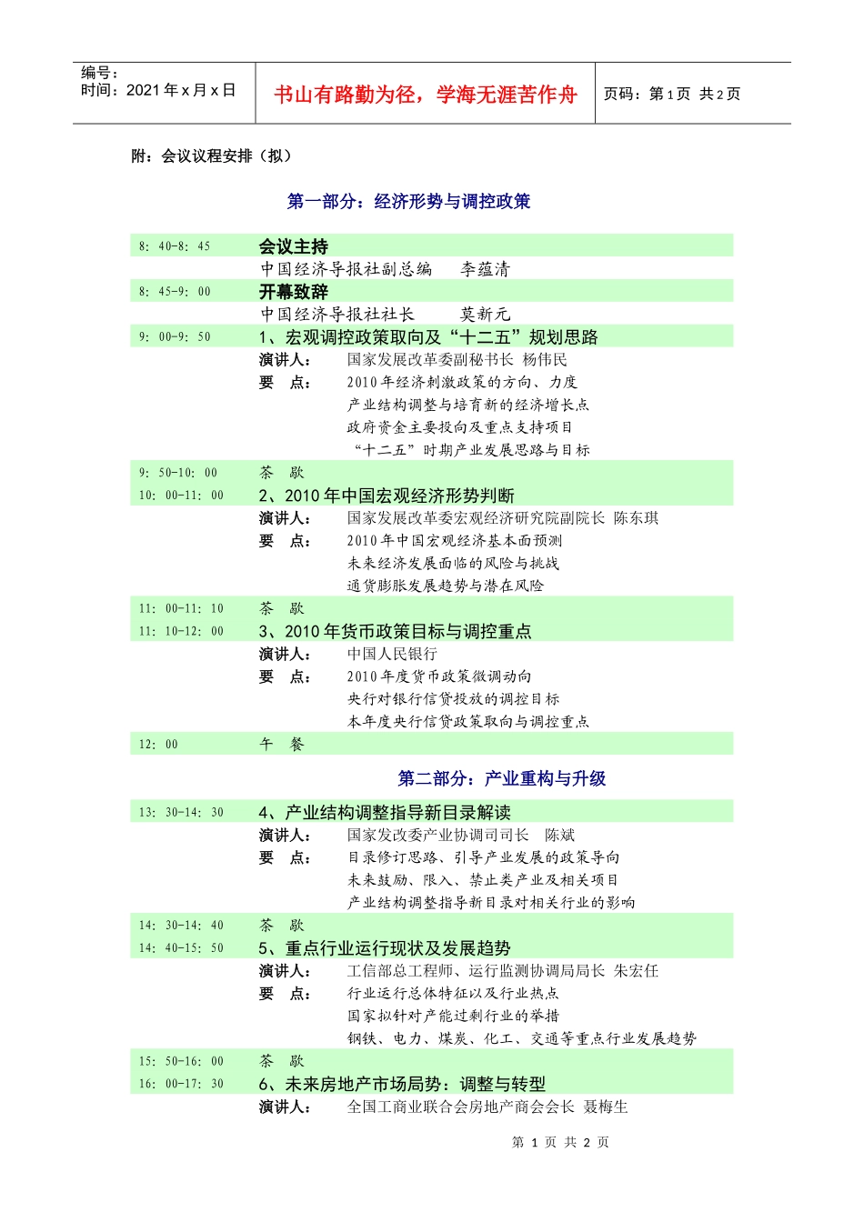 附：会议议程安排（拟）_第1页