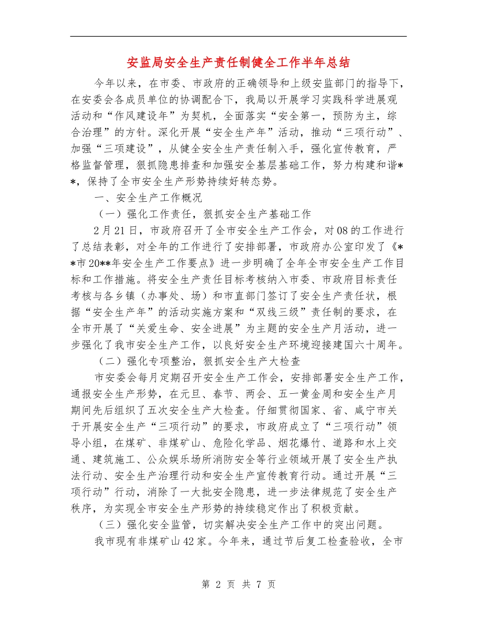 安监局安全生产责任制健全工作半年总结_第2页