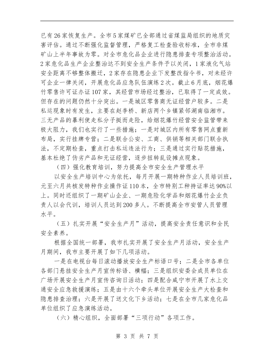 安监局安全生产责任制健全工作半年总结_第3页