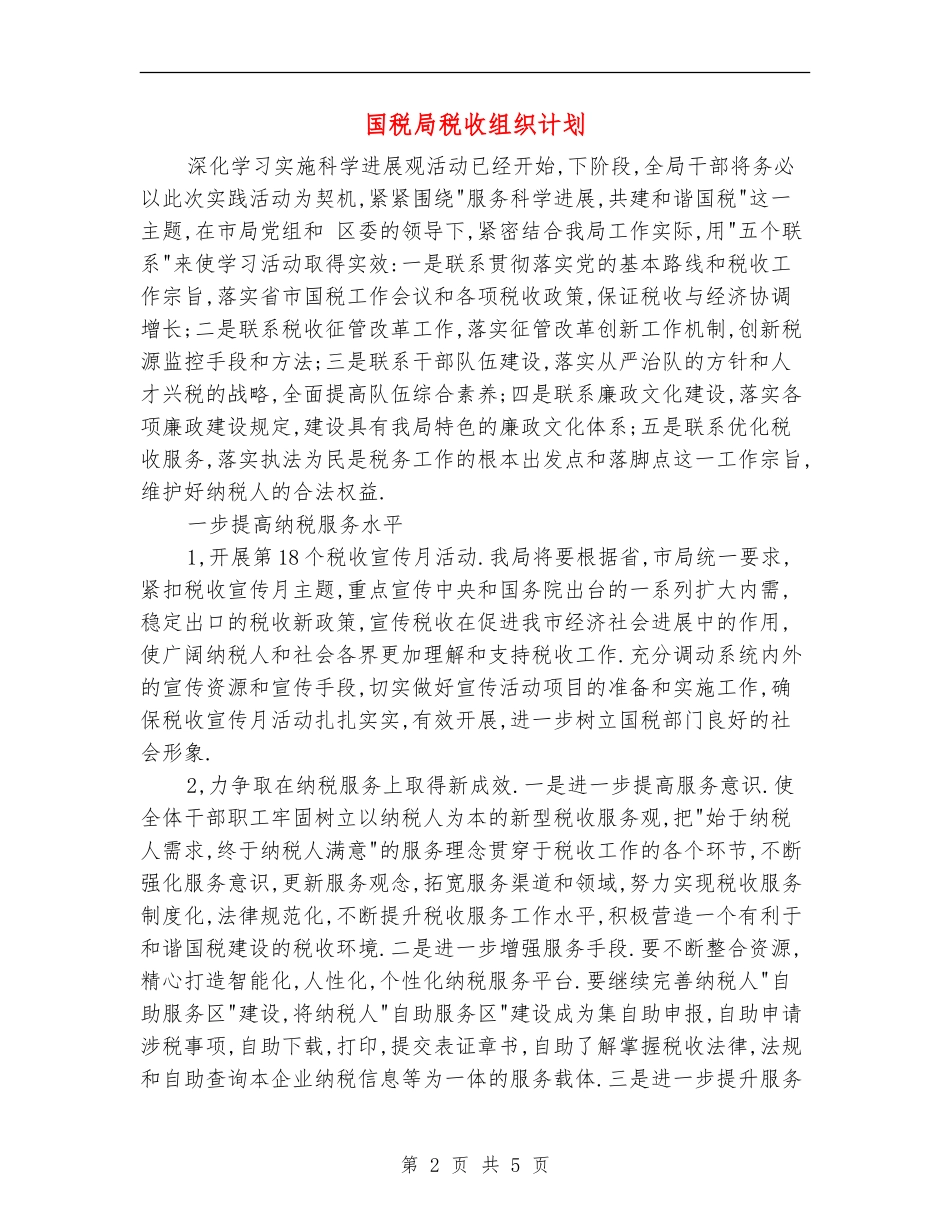 国税局税收组织计划_第2页