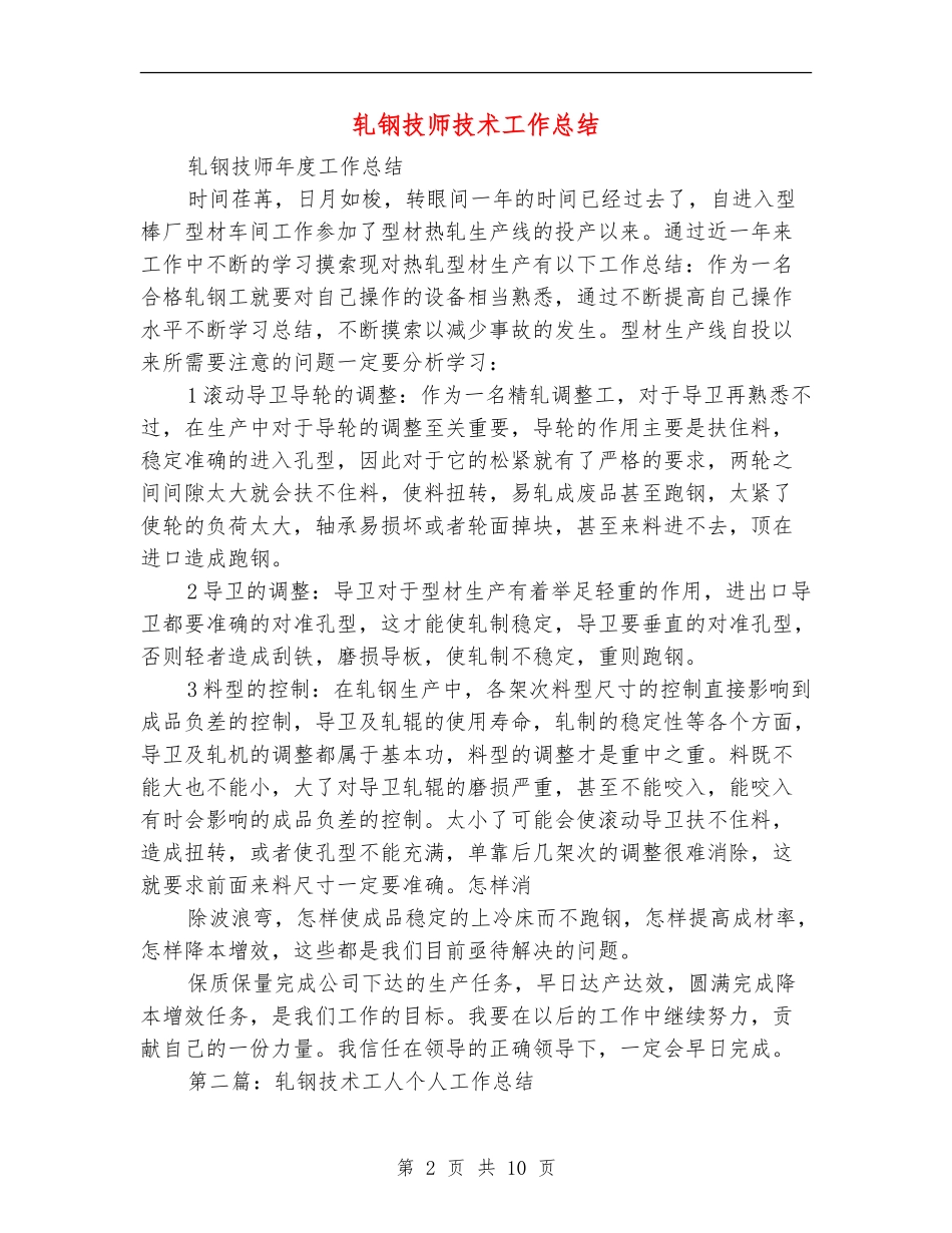 轧钢技师技术工作总结_第2页