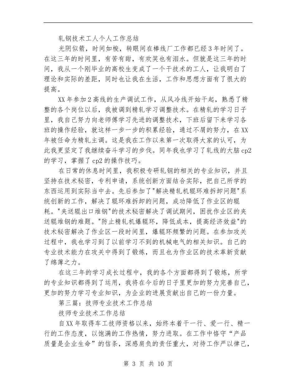 轧钢技师技术工作总结_第3页